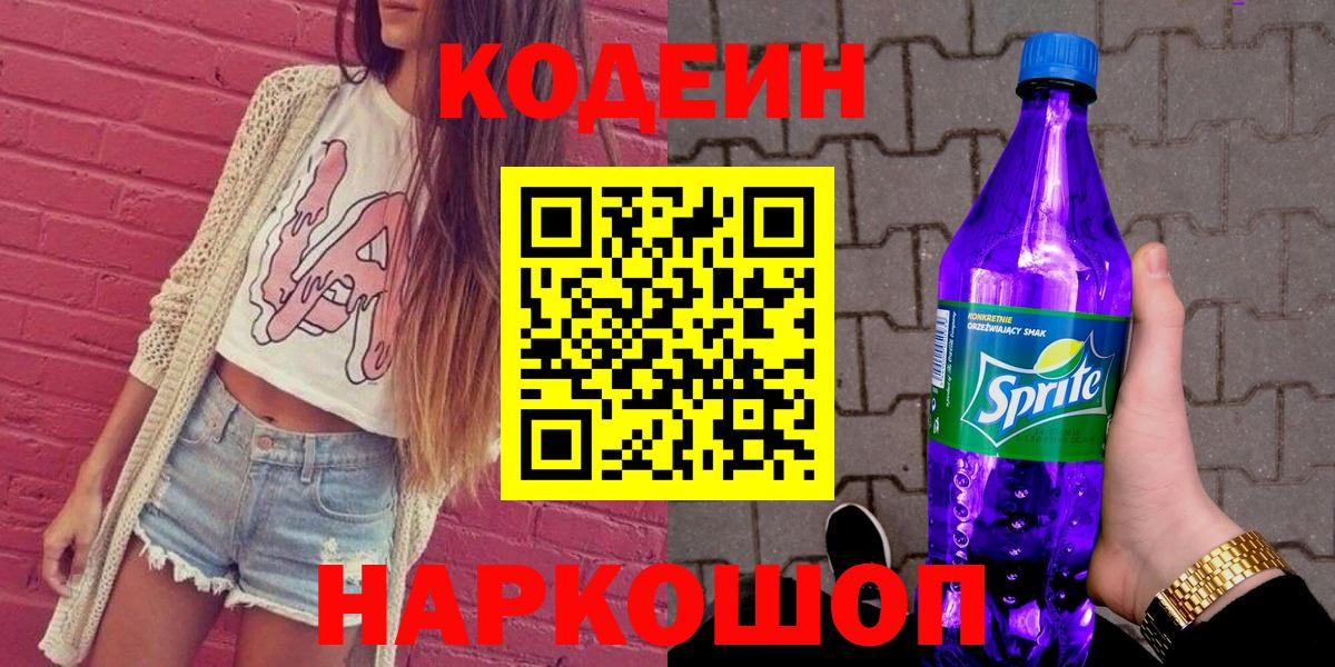 Кодеин Purple Drank Сарапул